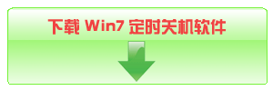 点此按钮下载Win7定时关机软件