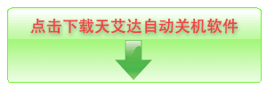 点击下载孩子不能自己更改定时关机软件