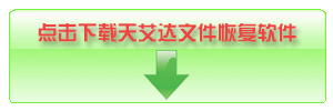 下载天艾达文件恢复软件, 它可以帮你找回误删除的word文件, 就算被误删除的word文件不在Windows回收站里也能找回