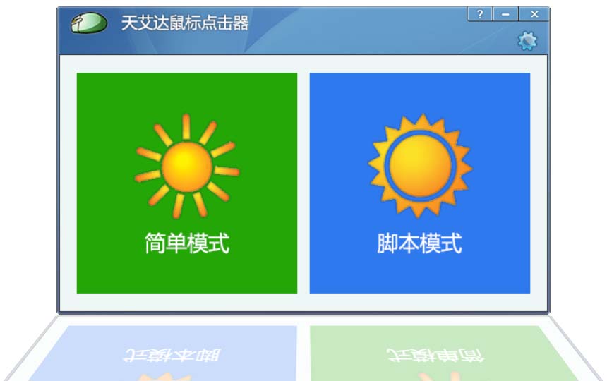 天艾达鼠标连点器