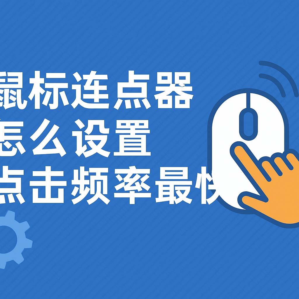 鼠标连点器怎么设置点击频率最快