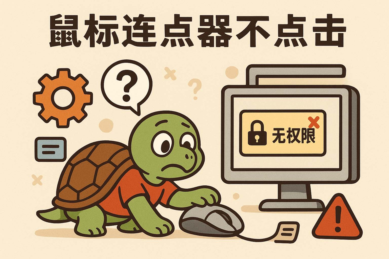 鼠标连点器不点击可能是权限不足