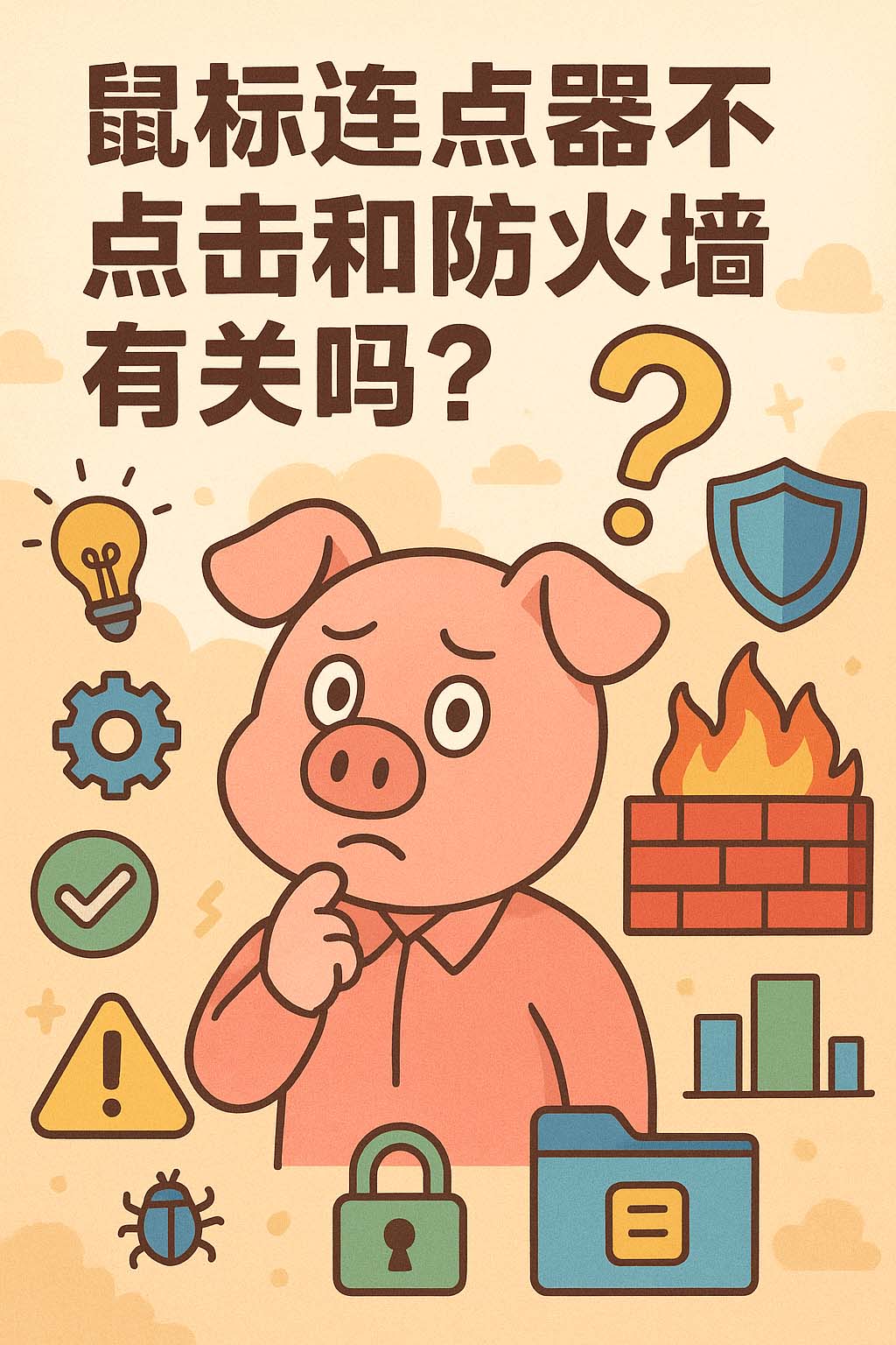 鼠标连点器不点击和防火墙有关吗?